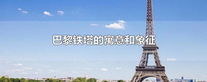 巴黎铁塔的寓意和象征
