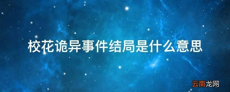 校花诡异事件结局是什么意思