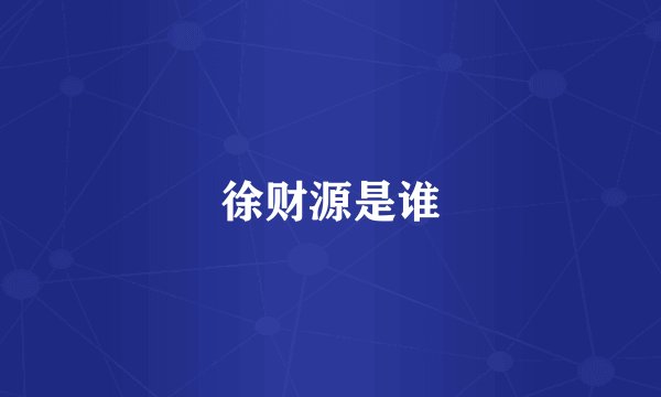 徐财源是谁