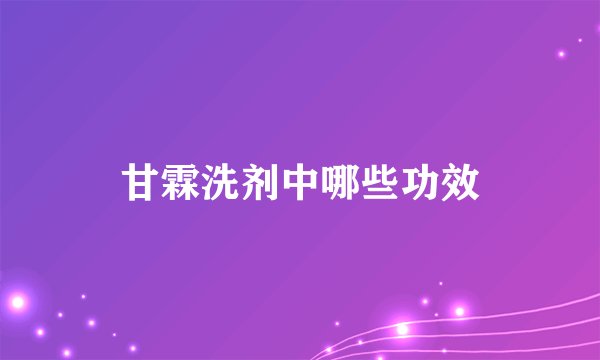 甘霖洗剂中哪些功效