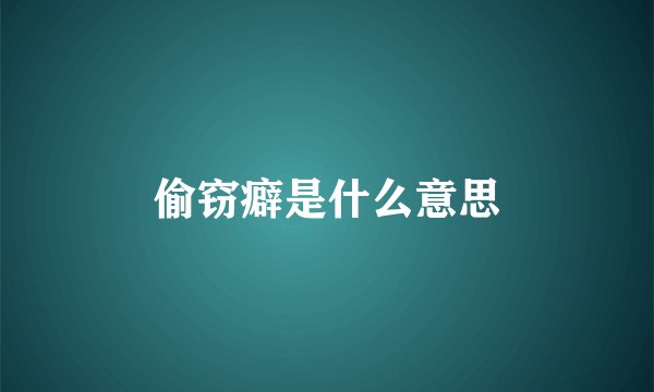 偷窃癖是什么意思