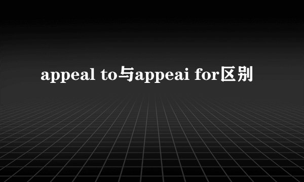 appeal to与appeai for区别