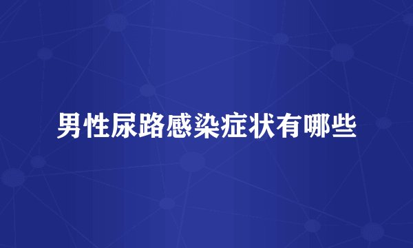 男性尿路感染症状有哪些