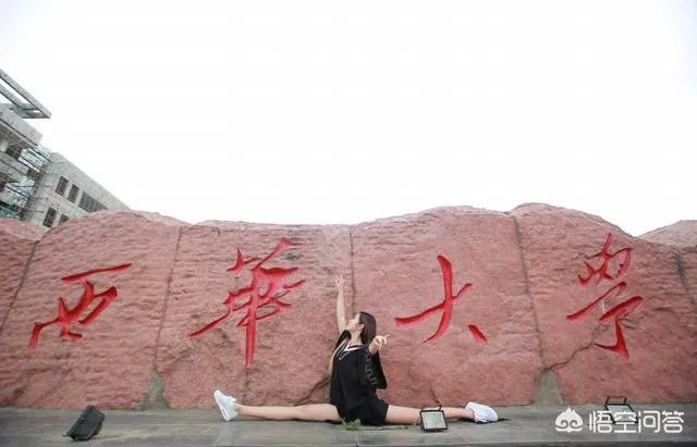 西华大学怎么样?