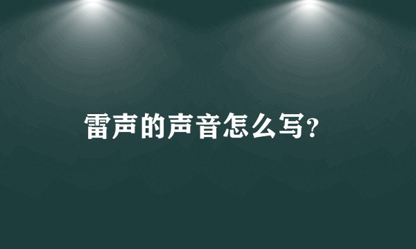 雷声的声音怎么写？