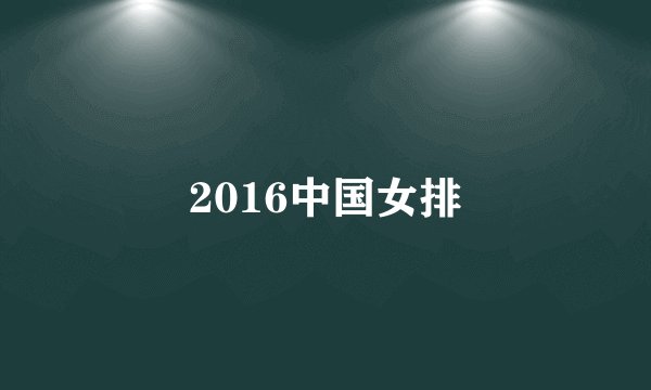 2016中国女排