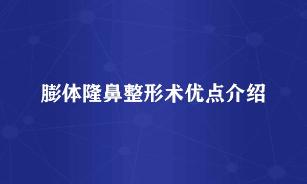 膨体隆鼻整形术优点介绍