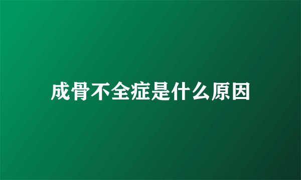 成骨不全症是什么原因