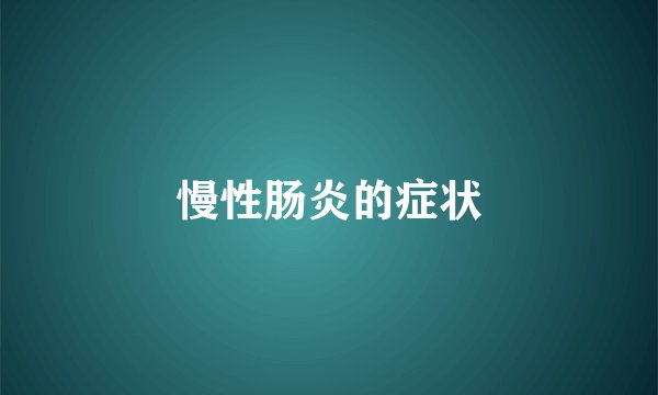 慢性肠炎的症状