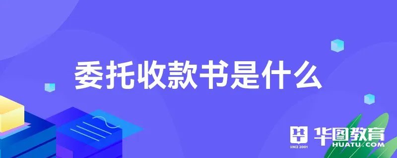 委托收款书是什么