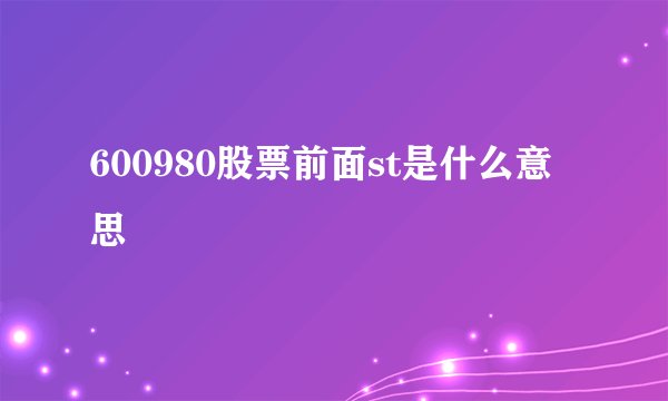 600980股票前面st是什么意思