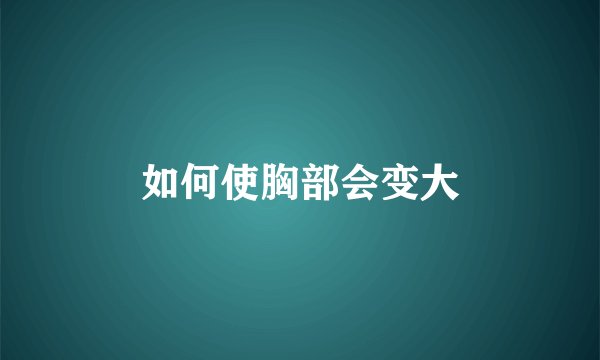 如何使胸部会变大