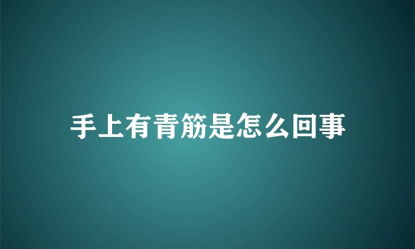 手上有青筋是怎么回事