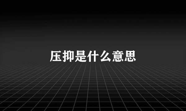 压抑是什么意思