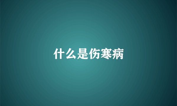什么是伤寒病