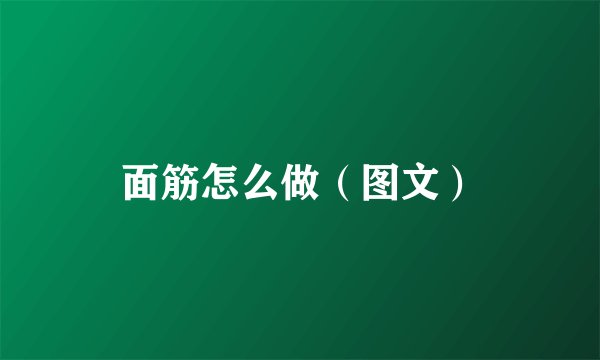 面筋怎么做（图文）