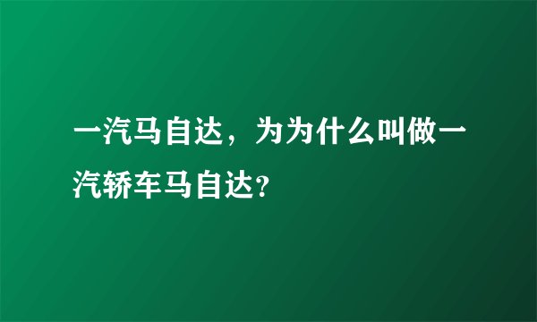 一汽马自达，为为什么叫做一汽轿车马自达？