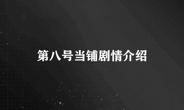 第八号当铺剧情介绍