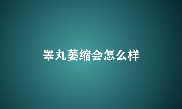 睾丸萎缩会怎么样