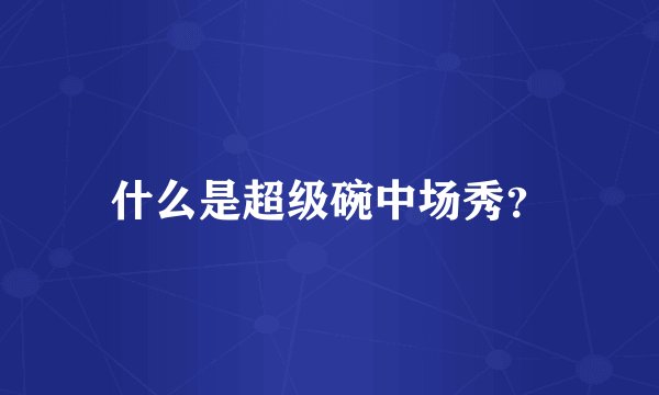什么是超级碗中场秀？