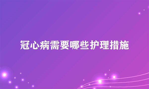 冠心病需要哪些护理措施