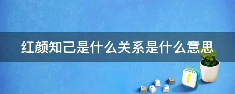 红颜知己是什么关系是什么意思