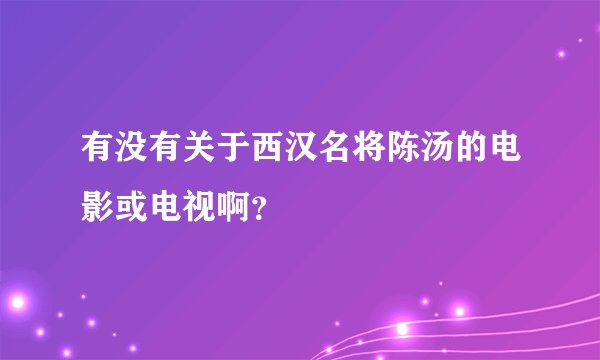 有没有关于西汉名将陈汤的电影或电视啊？