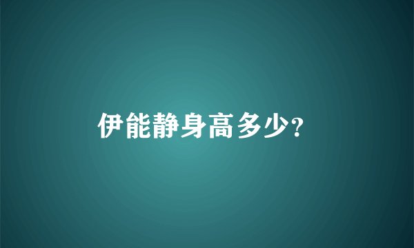 伊能静身高多少？