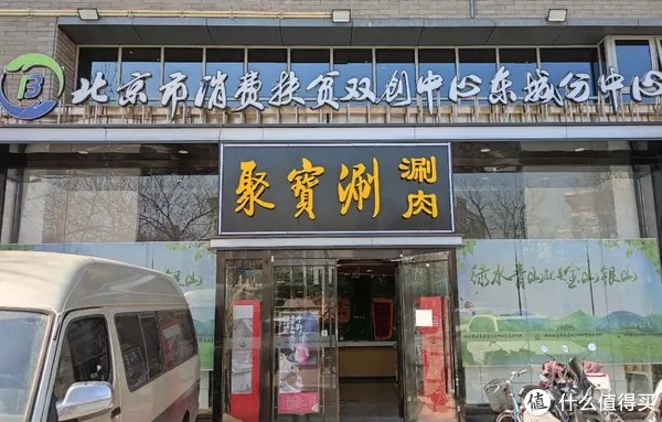 北京旅行 篇七:探店北京聚宝涮:老字号的牛街聚宝源,都要改名了?