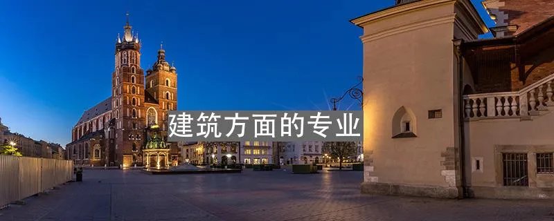 建筑方面的专业