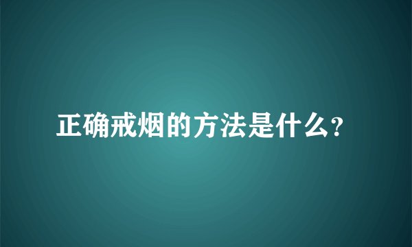 正确戒烟的方法是什么？