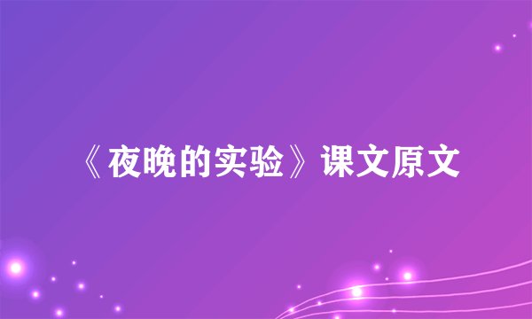 《夜晚的实验》课文原文