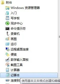 windows记事本在哪里?