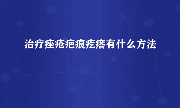 治疗痤疮疤痕疙瘩有什么方法