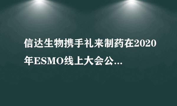 信达生物携手礼来制药在2020年ESMO线上大会公布达伯舒®（信迪利单抗注射液）联合化疗一线治疗鳞状非小细胞肺癌的III期临床研究结果