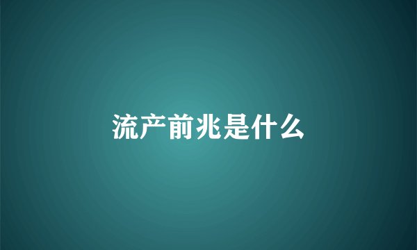 流产前兆是什么