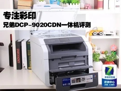 专注彩印 兄弟DCP-9020CDN一体机评测