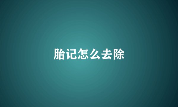 胎记怎么去除