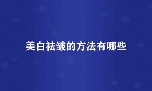美白祛皱的方法有哪些