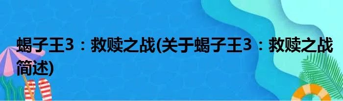 蝎子王3：救赎之战(关于蝎子王3：救赎之战简述)
