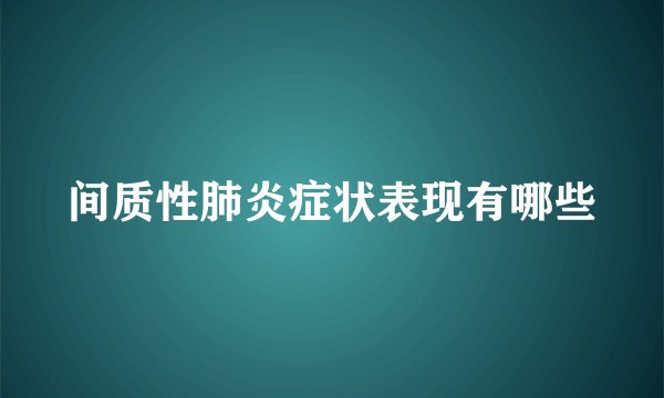 间质性肺炎症状表现有哪些