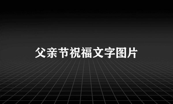 父亲节祝福文字图片