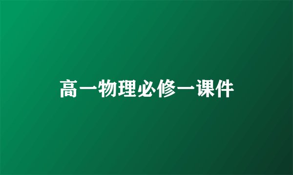 高一物理必修一课件