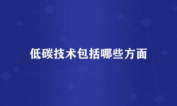 低碳技术包括哪些方面