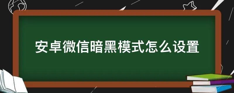 安卓微信暗黑模式怎么设置