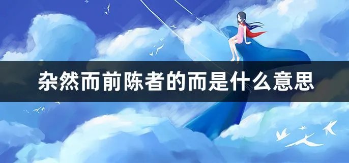 杂然而前陈者的而是什么意思