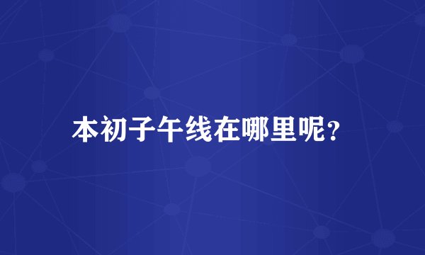 本初子午线在哪里呢？