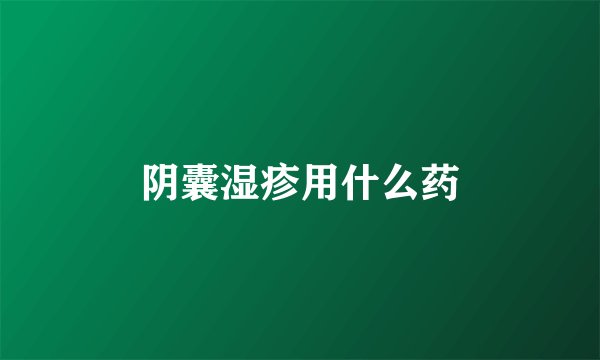 阴囊湿疹用什么药
