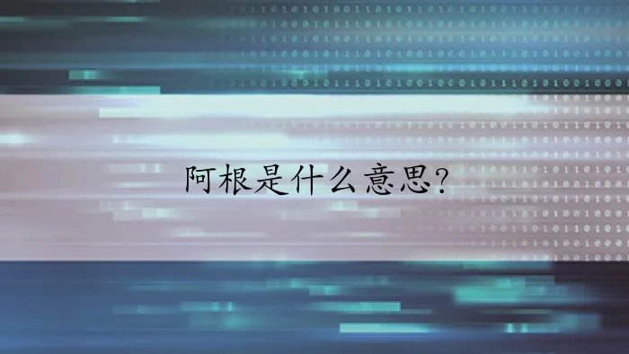 阿根是什么意思？