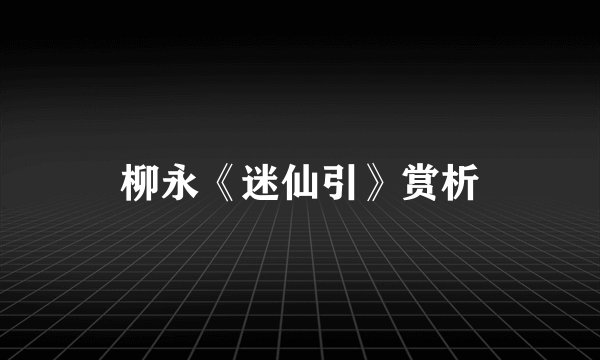 柳永《迷仙引》赏析